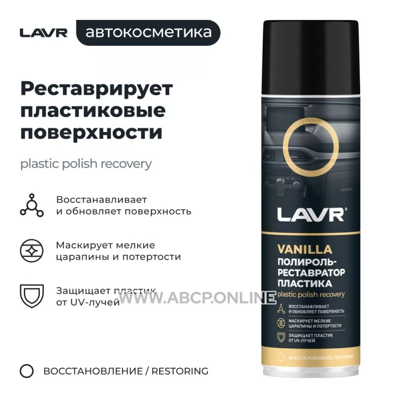 Полироль-реставратор пластика Vanilla , 650 мл LAVR фото 2